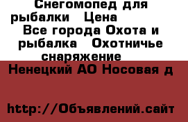 Снегомопед для рыбалки › Цена ­ 75 000 - Все города Охота и рыбалка » Охотничье снаряжение   . Ненецкий АО,Носовая д.